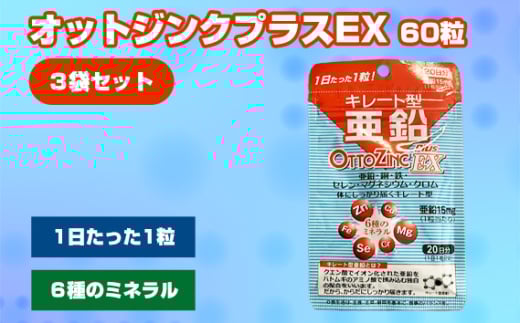 No.316 オットジンクプラスEX 20粒 3袋セット / サプリメント サプリ 大阪府
