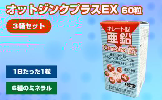 No.327 オットジンクプラスEX 60粒 3箱セット / サプリメント サプリ 大阪府