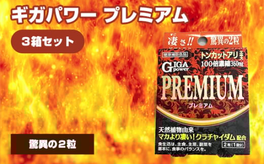 No.329 ギガパワー プレミアム 3箱セット / サプリメント サプリ 大阪府