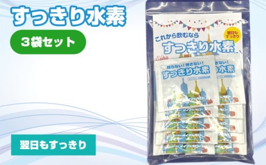 No.330 すっきり水素 3袋セット / サプリメント サプリ 大阪府