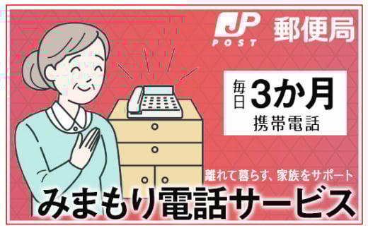 No.361 みまもりでんわサービス【携帯電話】(3か月) / 見守り 安心 サポート大阪府