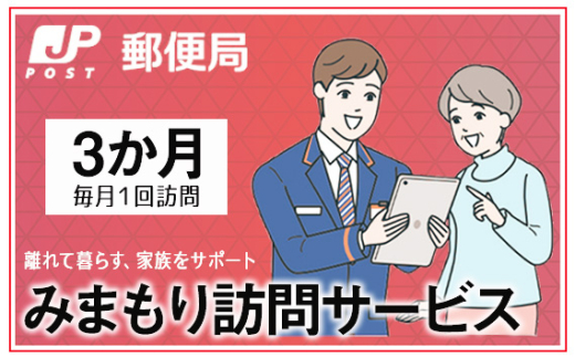 No.363 みまもり訪問サービス(3か月) / 見守り 安心 サポート大阪府