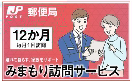 No.368 みまもり訪問サービス(12か月) / 見守り 安心 サポート大阪府