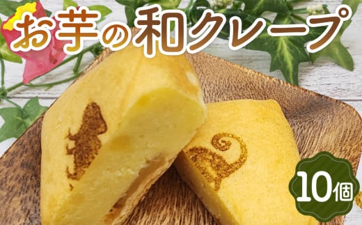 No.260 お芋の和クレープ 10個入り / スイーツ デザート おやつ スイートポテト 大阪府
