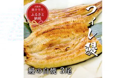 No.284 【鰻セレブ】鰻の白焼 3尾 / 美陵鰻 みささぎうなぎ フィレ鰻 ブランドうなぎ ウナギ 大阪府 特産品