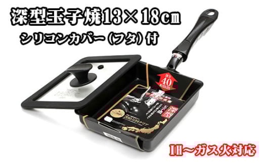 No.384 IHからガス火まで深型玉子焼13×18cm&シリコンカバー(フタ)付 / 大好評 たまごやき 卵焼き 蓋付き 蒸し料理 フライパン 調理器具 料理 大阪府