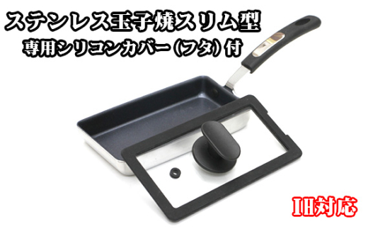 No.385 卵1ケで厚焼玉子が出来るIH対応ステンレス玉子焼スリム型&専用シリコンカバー(フタ付) / 大好評 たまごやき あつやき 卵焼き 蓋付き 蒸し料理 フライパン 調理器具 料理 大阪府
