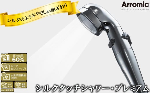 No.389 シルクタッチシャワー・プレミアム / シャワーヘッド 手元スイッチ 水量調節 風呂 節水 快適 やさしい 肌ざわり 敏感肌 大阪府