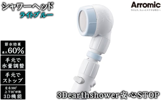 No.391-01 【ライトブルー】3Dearthshower安心STOP / シャワーヘッド 手元スイッチ 水量調節 風呂 節水 快適 やさしい 肌ざわり 敏感肌 大阪府