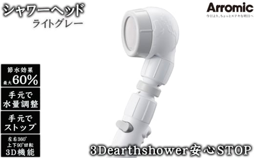 No.391-02 【ライトグレー】3Dearthshower安心STOP / シャワーヘッド 手元スイッチ 水量調節 風呂 節水 快適 やさしい 肌ざわり 敏感肌 大阪府