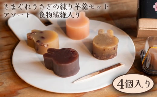 No.250 きまぐれうさぎの練り羊羹セット アソート 食物繊維入り(4個入り) / 小倉 ようかん 和菓子 大阪府
