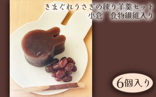 No.251 きまぐれうさぎの練り羊羹セット 小倉 食物繊維入り(6個入り) / 北海道産小豆 ようかん 和菓子 大阪府
