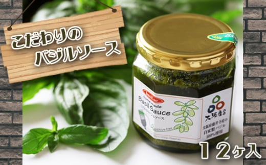 No.253 こだわりのバジルソース 12ヶ入 / ハーブ 調味料 セット 大阪府