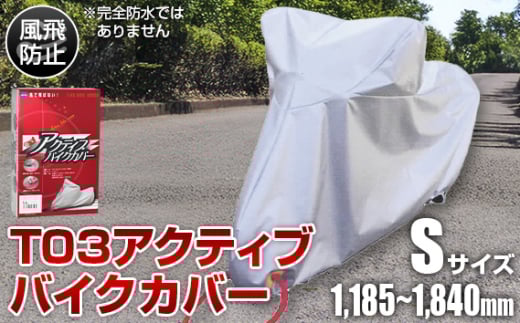No.401 T03アクティブバイクカバーSサイズ(51-025) / バイク用品 保護カバー ポリエステル 厚地 屋外保管 劣化防止 サビ予防 盗難防止 いたずら防止 日本製 大阪府