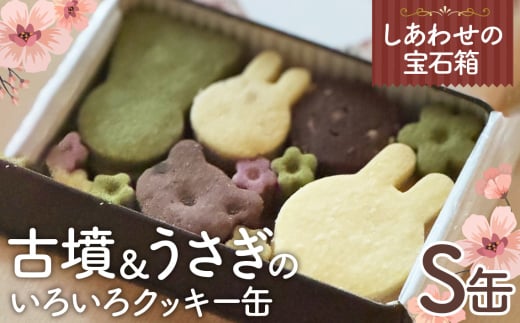 No.429 しあわせの宝石箱 古墳&うさぎのいろいろクッキー缶(S缶) / お菓子 スイーツ 焼菓子 バタークッキー 国産小麦粉 よつ葉バター こだわり アーモンドプードル 贅沢 おやつ ティータイム ご褒美 大阪府
