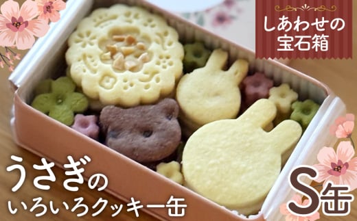 No.430 しあわせの宝石箱 うさぎのいろいろクッキー缶(S缶) / お菓子 スイーツ 焼菓子 バタークッキー 国産小麦粉 よつ葉バター こだわり アーモンドプードル 贅沢 おやつ ティータイム ご褒美 大阪府