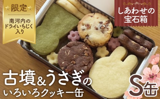 No.431 しあわせの宝石箱 古墳&うさぎのいろいろクッキー缶(S缶)南河内のドライいちじく入り限定 / お菓子 スイーツ 焼菓子 バタークッキー 国産小麦粉 よつ葉バター こだわり アーモンドプードル 贅沢 おやつ ティータイム ご褒美 大阪府