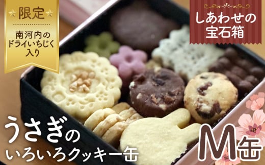 No.432 しあわせの宝石箱 うさぎのいろいろクッキー缶(M缶)南河内のドライいちじく入り限定缶 / お菓子 スイーツ 焼菓子 バタークッキー 国産小麦粉 よつ葉バター こだわり アーモンドプードル 贅沢 おやつ ティータイム ご褒美 大阪府