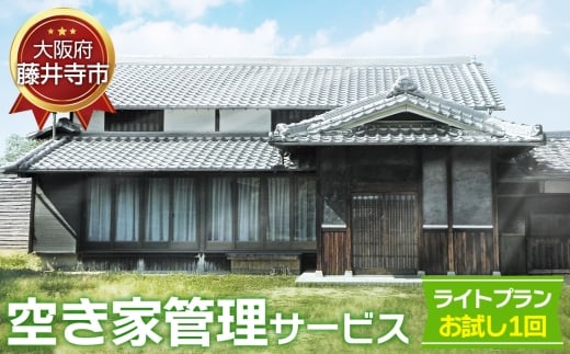 No.434 「空き家管理サービス」(ライトプランお試し1回) / 空家 実家 放置 遠方 安心 大阪府