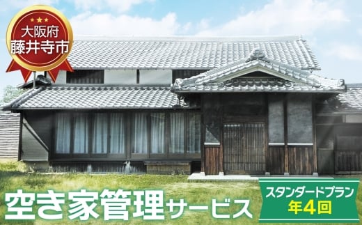No.437 「空き家管理サービス」(スタンダードプラン年4回) / 空家 実家 放置 遠方 安心 大阪府
