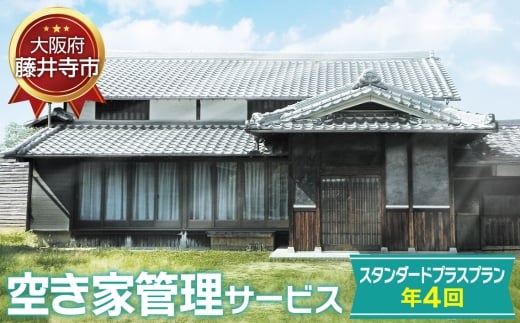 No.438 「空き家管理サービス」(スタンダードプラスプラン年4回) / 空家 実家 放置 遠方 安心 大阪府