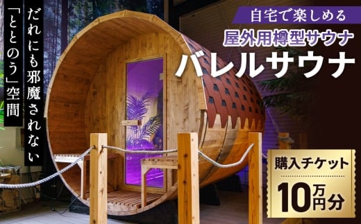 No.441 バレルサウナ クーポン券 10万円分 / 金券 屋外用サウナ 樽型サウナ 北欧 伝統的サウナ 円筒形 ユニーク 熱と蒸気が効率的に循環 疲労回復 リラックス 血行促進 美肌効果 大阪府