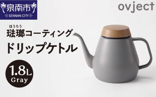 ovject 琺瑯コーティング ドリップケトル グレー【027C-017】