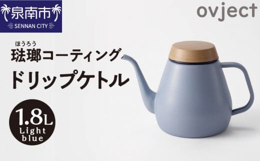 ovject 琺瑯コーティング ドリップケトル ライトブルー【027C-018】