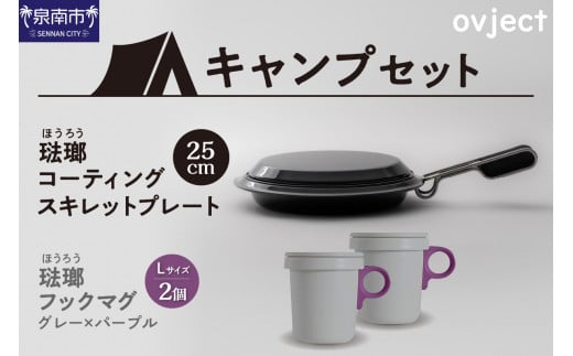 【キャンプセット】ovjectスキレットプレート&フックマグ2個 (L)グレーxパープル【027B-010】