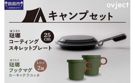 【キャンプセット】ovjectスキレットプレート&フックマグ2個 (L)カーキxテラコッタ【027B-011】