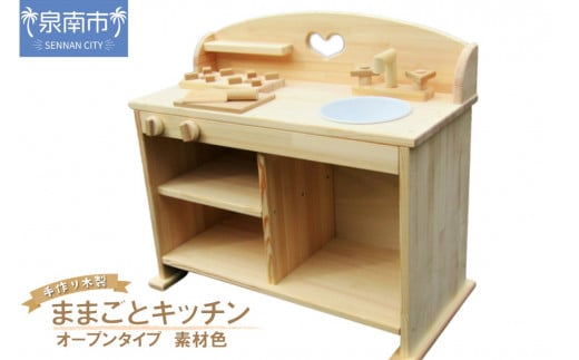 手作り木製 ままごとキッチン UHK素材色バージョン[007B-103]