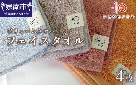 「いとやのタオル」ボリュームタオル フェイ スタオル 4枚【037D-018】
