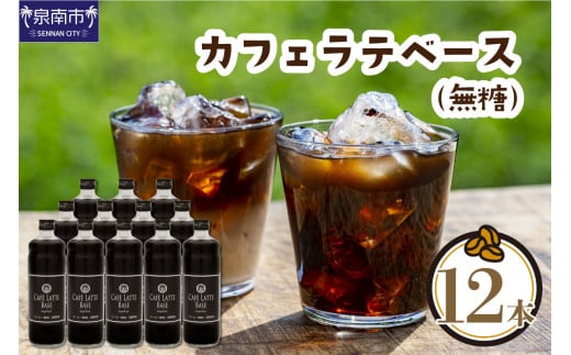 【吉田珈琲本舗】カフェラテベース 無糖 12本【配送不可地域:北海道・沖縄・離島】【010B-004】
