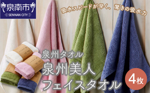 【泉州タオル】泉州美人フェイスタオル4枚【039D-123】