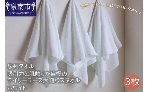 【泉州タオル】吸水力と肌触りが自慢のデイリーユース大判バスタオル ホワイト 3枚【039D-203】