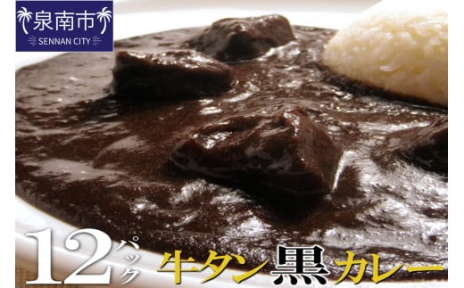 牛タン黒カレー(200g×12パック)【069D-008】