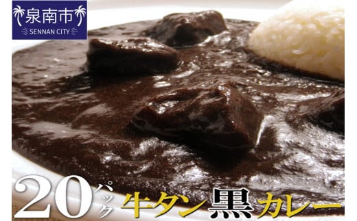 牛タン黒カレー(200g×20パック)【069D-010】