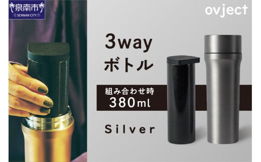 ovject 3way ボトル シルバー[027C-023]