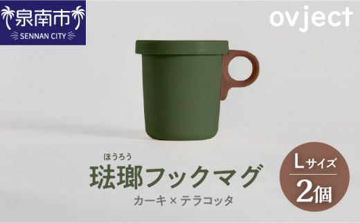 ovject 琺瑯(ほうろう)フックマグ2個 (L)カーキxテラコッタ【027D-022】