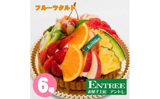 フルーツタルト6号サイズ【074C-006】