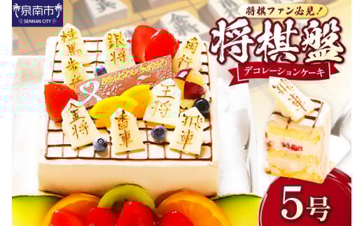 将棋盤デコレーション5号サイズ【074D-046】