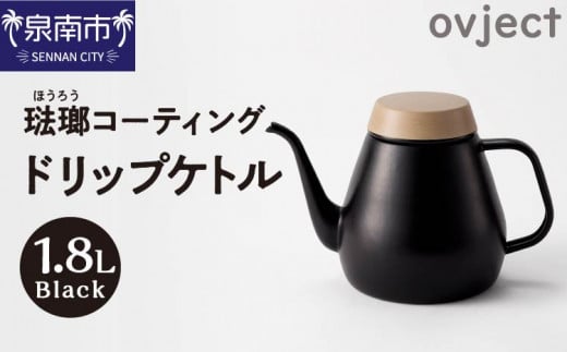 ovject 琺瑯コーティング ドリップケトル ブラック【027C-016】