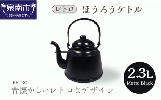レトロ ほうろうケトル マットブラック【027C-011】