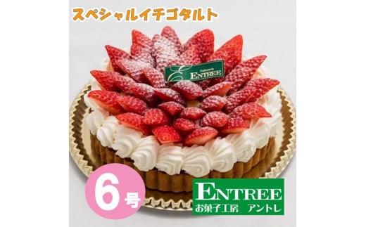 スペシャルイチゴタルト6号サイズ【074C-002】