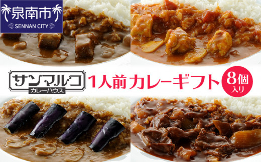 カレーハウス サンマルコ 1人前カレーギフト 8個【056D-004】