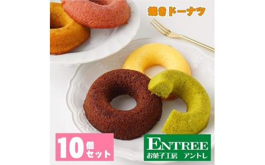 ＜お中元対応可＞焼きドーナツ10個セット【074D-030】