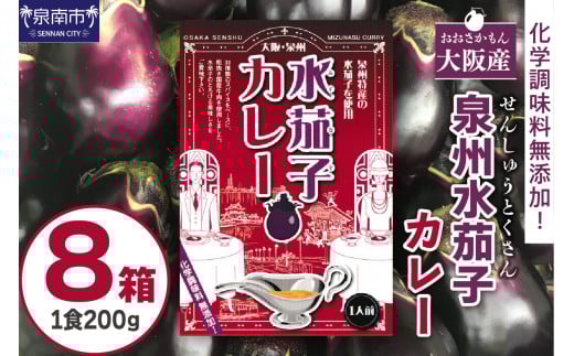 大阪産(おおさかもん)泉州水なすカレー 8箱【御守つき】【041D-010】