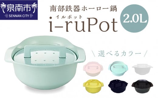 i-ruPot イルポット2.0L(南部鉄器ホーロー鍋)【027B-014】