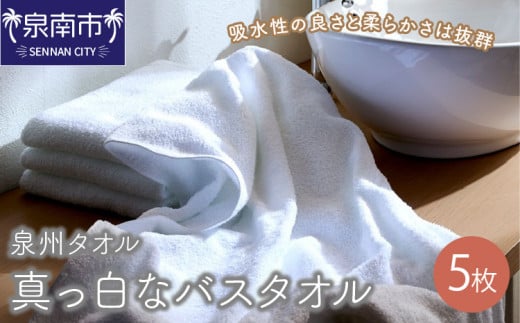 [泉州タオル]なつかしいまっ白なバスタオル 5枚[039D-126]
