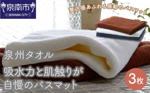 [泉州タオル]吸水力と肌触りが自慢のデイリーユースバスマット3枚[039D-124]